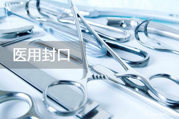 华体汇网狼堡赞助商有哪些医用热合封口方案