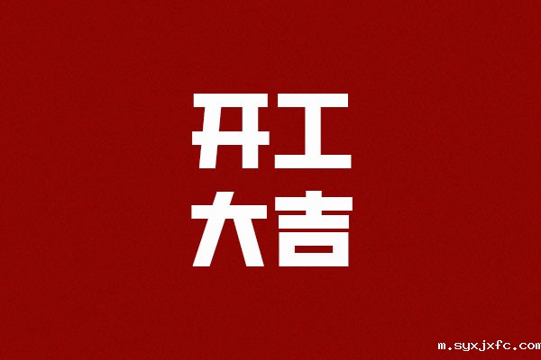 2023开工大吉 - 上海华体汇网狼堡赞助商有哪些