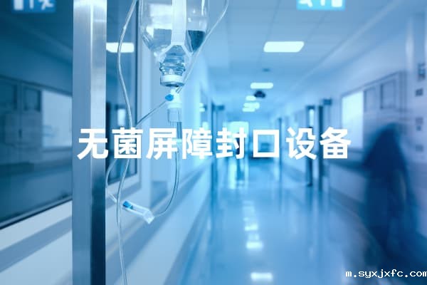 无菌屏障封口机的类型及特点