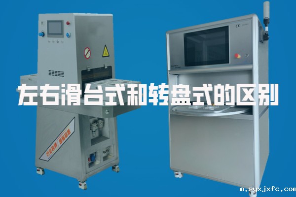 华体汇网狼堡赞助商有哪些左右滑台式热合机和转盘式热合机的区别及特点