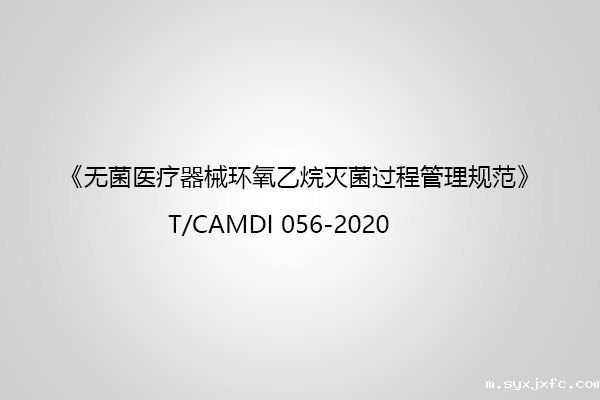 无菌医疗器械环氧乙烷灭菌过程管理规范中对质量体系的要求