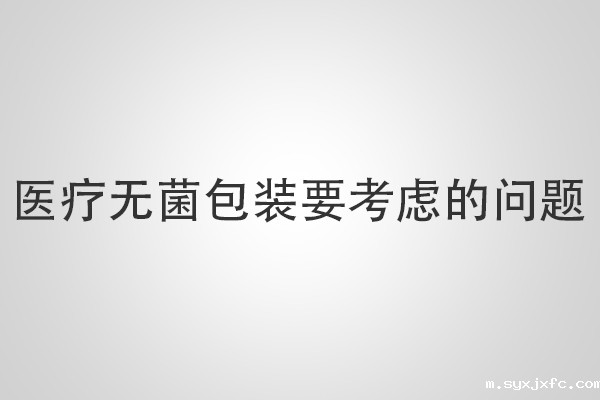 医疗无菌包装要考虑的问题