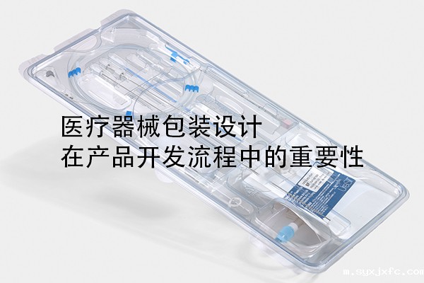 医疗器械包装设计在产品开发流程中的重要性