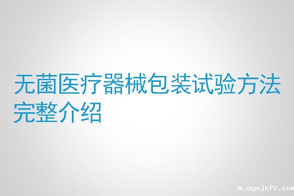 无菌医疗器械包装试验方法完整介绍