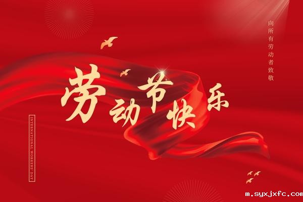 华体汇网狼堡赞助商有哪些祝大家五一快乐!