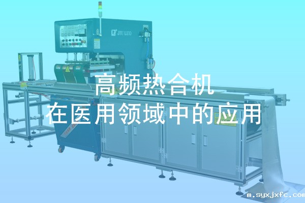 高频热合机在医用领域中的应用