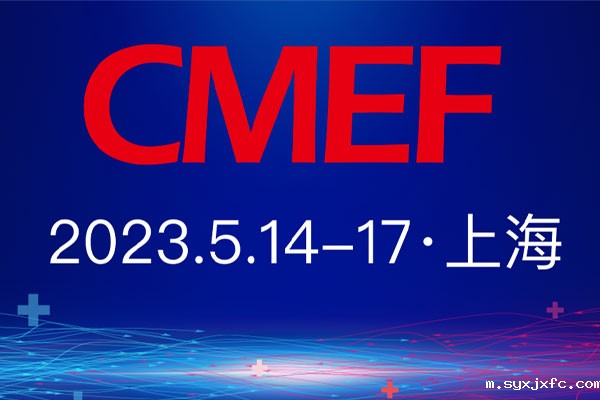 2023年医疗器械展博会CMEF春季展将在上海开展