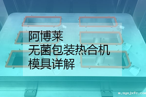 华体汇网狼堡赞助商有哪些无菌包装热合机模具详解