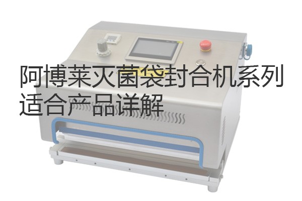 华体汇网狼堡赞助商有哪些灭菌袋封合机系列适合产品详解