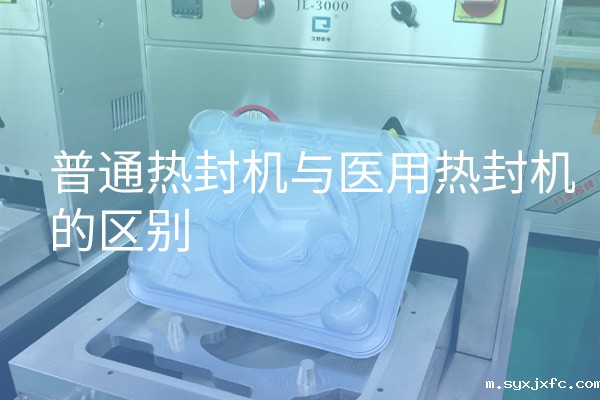普通热封机与医用热封机的区别