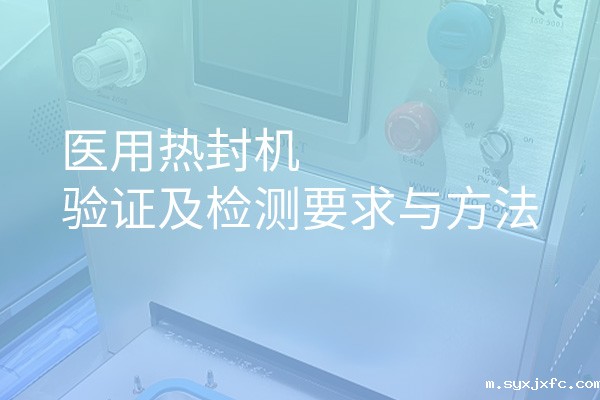 医用热封机验证及检测要求与方法