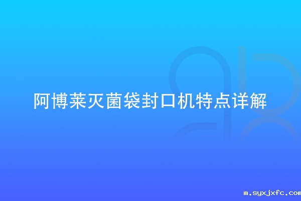 华体汇网狼堡赞助商有哪些灭菌袋封口机特点详解