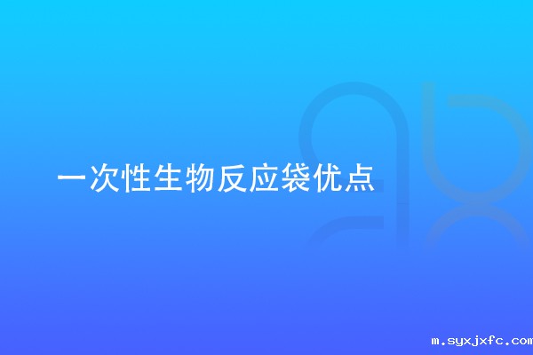 一次性生物反应袋优点