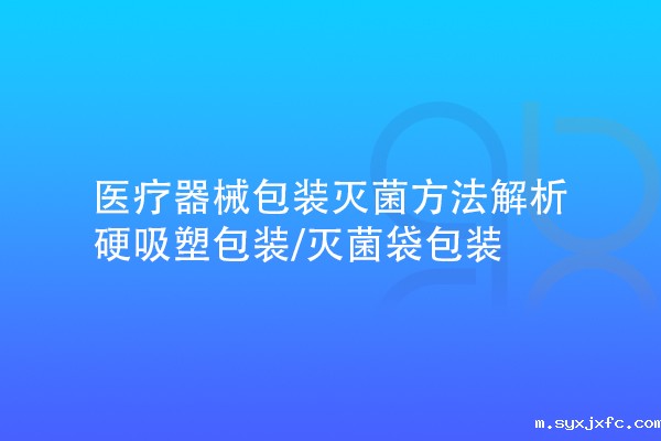 医疗器械包装灭菌方法解析