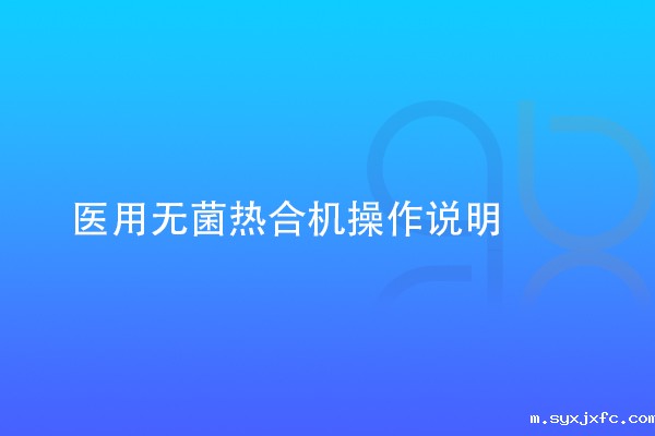 医用无菌热合机操作说明