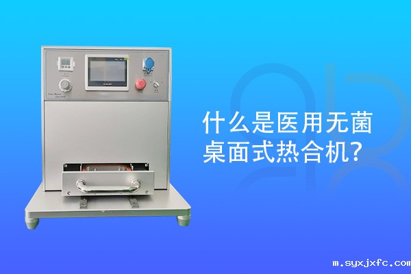 什么是医用无菌桌面式热合机？