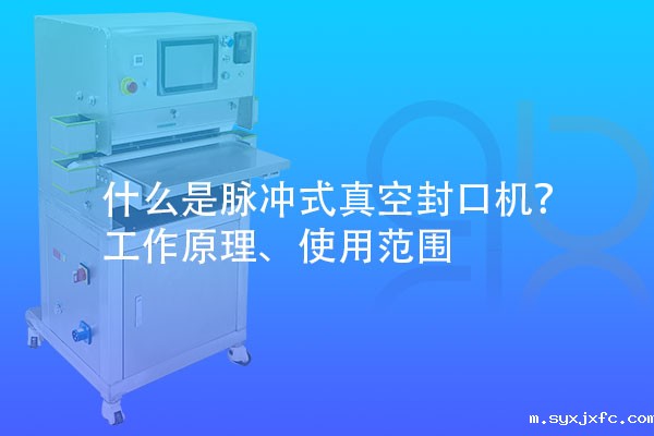 什么是脉冲式真空封口机？