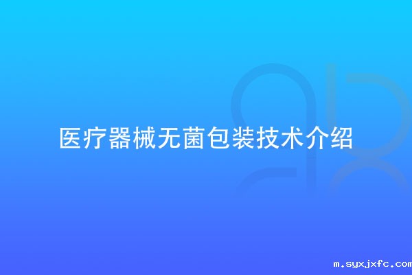 医疗器械无菌包装技术介绍