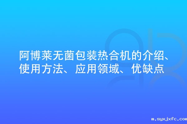 无菌包装热合机的介绍、使用方法、应用领域、优缺点
