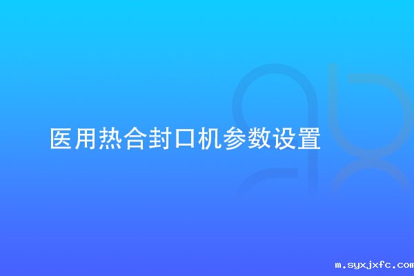 医用热合封口机参数设置