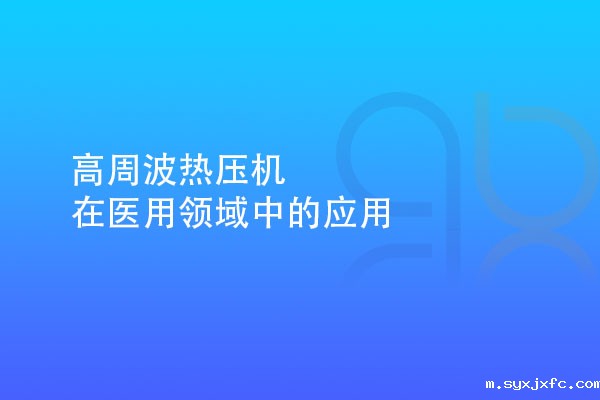 高周波热压机在医用领域中的应用