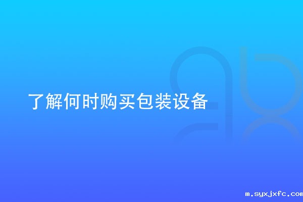 了解何时购买医用包装设备