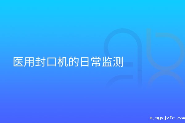医用封口机的日常监测