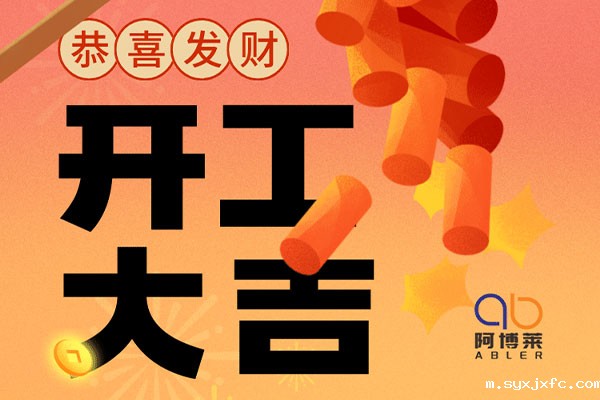 华体汇网狼堡赞助商有哪些开工大吉!