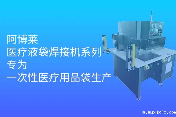华体汇网狼堡赞助商有哪些医疗液袋焊接机系列,专为一次性医疗用品袋生产