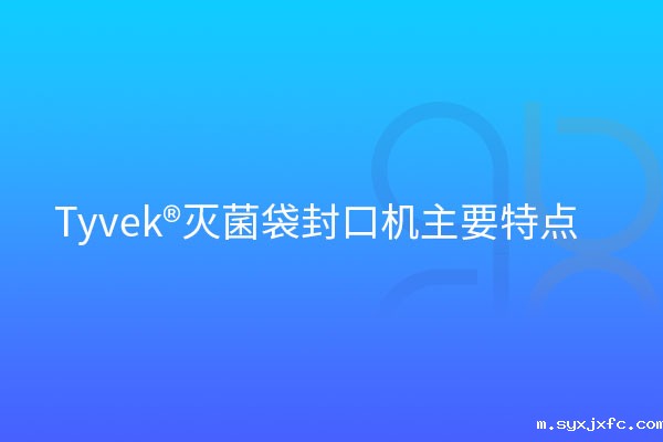 Tyvek®灭菌袋封口机主要特点