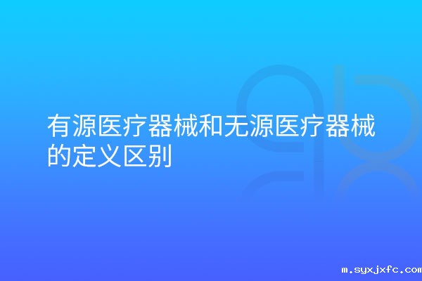 有源医疗器械和无源医疗器械的定义区别