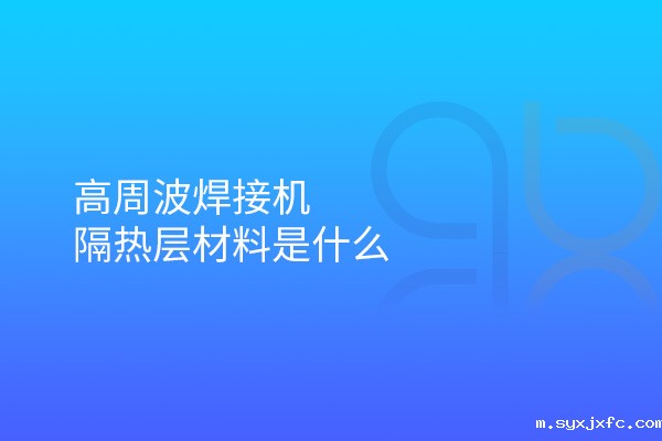 高周波焊接机隔热层材料是什么