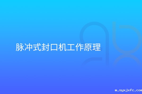 脉冲式封口机工作原理