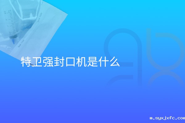特卫强封口机是什么