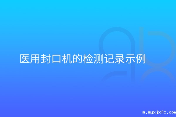 医用封口机的检测记录示例