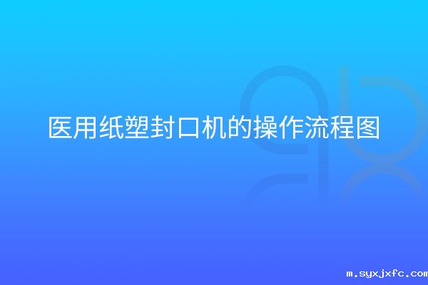 医用纸塑封口机的操作流程图