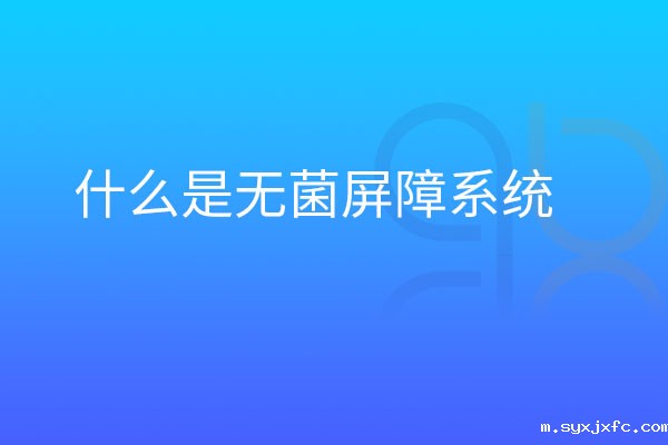 什么是无菌屏障系统