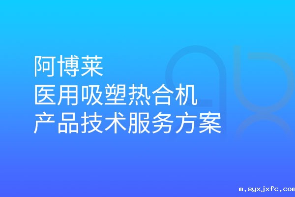 华体汇网狼堡赞助商有哪些医用吸塑热合机产品技术服务方案